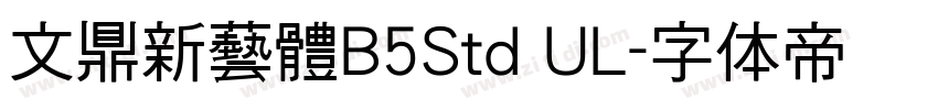 文鼎新藝體B5Std UL字体转换